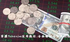 苹果Tokenim使用教程：全面解析与实用指南