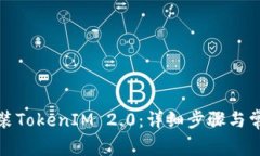 如何重新安装TokenIM 2.0：详细步骤与常见问题解答