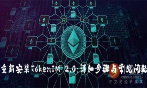 如何重新安装TokenIM 2.0：详细步骤与常见问题解答