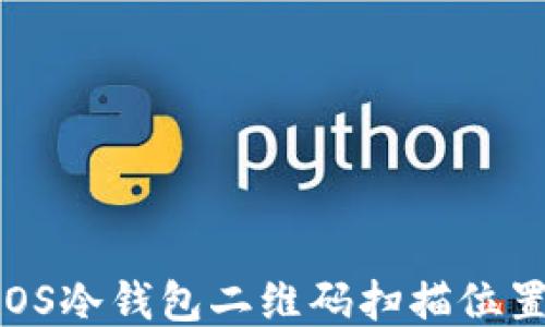 
如何找到EOS冷钱包二维码扫描位置？详细指南