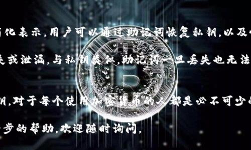   Tokenim 2.0 私钥解析及其重要性 / 
 guanjianci Tokenim 2.0, 私钥, 加密货币, 数字资产 /guanjianci 

随着区块链和加密货币的迅猛发展，越来越多的人们开始接触和使用这些新兴的数字资产。在这个过程中，了解私钥的含义及其重要性变得尤为重要。本文将深入探讨Tokenim 2.0中的私钥，帮助读者更好地理解这一关键信息。

什么是Tokenim 2.0中的私钥？
Tokenim 2.0中的私钥是用户在数字资产交易中用于保护其资产的一个关键元素。它是一个由一串随机字符组成的密码，通常用于生成数字资产的公钥。私钥的安全性不仅影响用户资产的安全性，还在于它是用户访问其数字钱包、转移资产和签署交易所需的唯一凭证。

私钥的另一个重要特性是它的独特性。每个私钥都是独一无二的，且与公钥配对。如果没有私钥，用户将无法使用与之对应的公钥所占有的货币。因此，保护好私钥是每一个加密货币用户都必须重视的事项。

私钥如何工作？
私钥通过一种称为“非对称加密”的过程与公钥配合使用。用户通过私钥生成公钥，而公钥则可用于接收资产。当用户想要转移其数字资产时，需要用私钥进行签名。这一过程确保了交易的安全性和不可篡改性。

具体来说，交易的签名过程借助于一种复杂的数学算法。这种算法可以确保只有拥有相应私钥的用户才能发起交易。这种非对称加密的机制使得数字资产在网络上能够安全地进行转移，从而保护用户免受黑客攻击或欺诈行为。

Tokenim 2.0中私钥的重要性
私钥在Tokenim 2.0中的重要性体现在多个方面。首先，私钥是用户访问自己资产的唯一方式。如果用户丢失了私钥，则将无法再访问其数字资产。这意味着所有资产将永远失去，无法恢复。

其次，私钥的安全性直接关系到用户资产的安全。如果私钥被他人获取，那么该用户的资产便面临被盗的风险。因此，各种数字钱包都建议用户进行私钥备份和加密存储，确保私钥不会泄露。此外，针对私钥的安全管理措施也是保护用户资产的重要环节。

如何安全地管理私钥？
管理私钥的安全性是每个数字资产用户必须考虑的问题。以下是一些有效的管理措施：

ul
    listrong使用硬件钱包：/strong硬件钱包是专门为存储私钥而设计的设备，能够提供较高的安全性。在这种情况下，私钥离线保管，减少了被黑客攻击的可能性。/li
    listrong备份私钥：/strong建议用户将私钥进行多份备份，存放在安全的位置。一旦丢失任何一份，用户仍可使用其他备份恢复资产访问。/li
    listrong使用强密码：/strong在设置钱包时，使用复杂且难以猜测的密码，以增加私钥的安全性。/li
    listrong注意钓鱼网站：/strong避免在不熟悉或可疑的网站输入私钥，确保网站的合法性。/li
    listrong定期更新安全防护措施：/strong定期检查和更新自己的安全措施，确保私钥的存储安全。/li
/ul

私钥被泄露会导致怎样的后果？
如果Tokenim 2.0的私钥被泄露，用户可能面临以下严重后果：

ul
    listrong资金损失：/strong私钥泄露后，黑客可能会迅速将用户资产转移到其他地址，一旦转移成功，资金无法挽回。/li
    listrong个人信息泄露：/strong在某些情况下，通过私钥的泄露，用户的其他个人信息可能也会随之暴露，增加个人隐私泄露的风险。/li
    listrong交易不可逆转：/strong区块链的特性决定了交易一旦成功便不可逆，因此一旦私钥被第三方获取，用户的资产很有可能被永久性转移。/li
/ul

如何恢复丢失的私钥？
丢失私钥造成的损失往往是不可逆的，因此需要采取预防措施。然而，如果用户不慎丢失了私钥，恢复过程是极为复杂的。目前没有任何官方或技术手段能够恢复丢失的私钥。

因此，建议用户在创建钱包时，务必认真记录和备份私钥，并存放在安全的地方。同时，不可轻信任何声称能够恢复私钥的服务，以免造成更大的损失。

私钥与助记词之间的关系
助记词是用户在生成钱包时会收到的一串单词，这些单词组合成一个短语并用于恢复钱包。助记词其实是一种对私钥的简化表示，用户可以通过助记词恢复私钥，以及恢复与其对应的数字资产访问权。

通常，助记词由12到24个单词组成，这些单词是根据一定的算法从一组词汇中生成的。用户应妥善保管助记词，以避免丢失或泄漏。与私钥类似，助记词一旦丢失也无法恢复。因此，对于所有使用助记词的用户来说，记录和存储这串单词同样重要。

结论
总体来说，Tokenim 2.0中的私钥是数字资产安全的基石。了解私钥的工作原理和重要性，以及如何有效地管理和保护私钥，对于每个使用加密货币的人都是必不可少的。通过采取合理的安全措施，确保私钥和助记词的安全，用户能够有效地保护其数字资产，享受区块链带来的便利与价值。

上述内容涵盖了Tokenim 2.0私钥的方方面面，旨在为读者提供深刻的理解与实践建议。如果你还有其他疑问或需要进一步的帮助，欢迎随时询问。