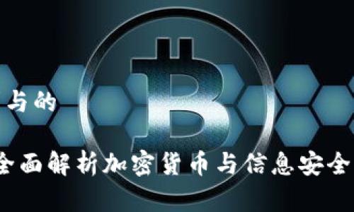 争锋用户需求与的

私钥是什么？全面解析加密货币与信息安全中的私钥概念