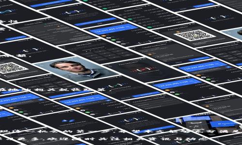 biao­ti/biao­ti虚拟币提到钱包的详细指南：安全、步骤与注意事项/biao­ti

虚拟币,提到钱包,加密货币,数字钱包/guanjianci

随着加密货币的快速发展，越来越多的人开始关注如何将虚拟币提到自己的钱包中。这不仅是一项重要的操作，也是确保您的数字资产安全的关键步骤。在这篇文章中，我们将详细探讨虚拟币提到钱包的各个方面，确保您能够安全、顺利地完成这一操作。

虚拟币是什么？
虚拟币，也称为加密货币，是一种使用加密技术保护交易安全并控制新单位创建的数字货币。与传统货币不同，虚拟币不依赖于中心化的金融机构，例如银行或政府，而是通过分布式账本技术（如区块链）来实现交易的透明和安全。

著名的虚拟币包括比特币（Bitcoin）、以太坊（Ethereum）、瑞波币（Ripple）等。每种虚拟币都有其特定的技术背景和使用场景，因此在了解如何提币之前，首先要对不同的虚拟币有一个基本的认识。

为什么要将虚拟币提到钱包中？
将虚拟币提到个人钱包中，有几个重要的理由：
1. **安全性**：将虚拟币存储在交易所的账户中，虽然方便，但相对安全性较低，容易受到黑客攻击或交易所破产的风险。将币提到个人钱包中，可以更好地控制和保护自己的资产。

2. **私密性**：通过将虚拟币存储在个人钱包中，可以减少对交易所的依赖，并保护自己的隐私。您可以在没有中介的情况下自行管理和转移您的资产。

3. **灵活性和可控性**：在个人钱包中，用户可以随时随地访问和管理其虚拟币，而不受交易所的限制。您也可以主动参与各种去中心化金融（DeFi）协议，为资产增值。

如何将虚拟币提到钱包中？
提币的基本流程可分为以下几个步骤：

1. **选择合适的钱包**：市面上有多种数字钱包，包括软件钱包、硬件钱包和纸钱包。根据您的需求，选择合适的类型。例如，硬件钱包一般更加安全，但价格较高；而软件钱包使用方便，适合日常交易。

2. **创建钱包账户**：下载或购买钱包后，按照指示创建账户，并妥善记录助记词或私钥。这是您钱包的唯一访问凭证，务必保管好，以防丢失。

3. **登录交易所**：进入您存放虚拟币的交易所账户，查找“提币”或“提现”选项。

4. **输入目标地址**：在提币界面，输入您个人钱包的接收地址，确保无误，避免资产损失。

5. **确认提币金额**：选择您要提取的金额，注意一些交易所可能会收取一定的手续费。

6. **提交请求并验证身份**：提交提币请求后，通常交易所会要求您进行身份验证以确保安全。完成后，您的虚拟币将被发送到您指定的钱包中。

提币过程中常见问题
在提币的过程中，用户可能会遇到一些常见的问题，以下是一些解决方案：

1. **提币地址填写错误**：这是一种常见错误，建议在填入钱包地址时，使用“复制-粘贴”的方式，确保无误。

2. **交易所审核时间长**：某些交易所的审核时间较长，您需要耐心等待，通常在几个小时内到账。

3. **提币额度限制**：不同交易所对提币额度会有不同规定，需提前了解，并注意分批提取。

如何确保提币过程的安全性？
在进行提币操作时，安全性是最重要的考虑因素。以下是一些保护措施：

1. **启用双重验证**：在使用交易所时，确保启用双重验证功能，这能显著提高账户安全性。

2. **使用冷钱包存储大额资产**：如果您持有大量虚拟币，建议使用硬件钱包或冷钱包存储，以提高安全性。

3. **定期备份钱包信息**：定期备份钱包信息（例如助记词或私钥），并存放在安全的位置，以备不时之需。

提币后如何查看虚拟币余额？
一旦您完成提币，并将虚拟币转入个人钱包，您可以通过以下方式查看余额：

1. **使用钱包软件查看**：大部分钱包软件都会展示您的资产余额，并实时更新相关信息。

2. **借助区块链浏览器**：通过输入您的钱包地址，您可以在区块链浏览器上查看您的交易记录和资产余额。

虚拟币提现到银行账户的相关问题
如果您希望将虚拟币提现到银行账户，需要注意以下几个方面：

1. **选择合适的交易所**：并非所有交易所都支持提现到银行账户，选择支持此功能的交易所至关重要。

2. **了解手续费及汇率**：提现过程通常会涉及手续费和汇率变动，需提前了解相关信息，以降低损失。

3. **了解税务问题**：在一些国家和地区，将虚拟币提现成法定货币可能会面临税务问题，确保了解所在地的相关税收政策。

可能的提现错误和解决办法
在提现过程中，有时可能会出现错误。以下是一些可能的问题和解决方法：

1. **银行账户信息填写错误**：确保及时、准确地填写银行信息，以防造成提现失败。

2. **提现额度限制**：检查交易所的最低提现金额及额度限制，并了解相应政策。

3. **身份验证失败**：部分交易所会要求您进行身份验证，确保提供正确信息以成功完成提现。

在现代社会，虚拟币的普及让我们看到了未来金融的新机会，了解如何安全地将虚拟币提到钱包中是实现这一机会的第一步。希望本文能够充分满足您的需求，助您顺利完成虚拟币提币的操作。 

通过上述内容，您可以更加深入地了解虚拟币提到钱包的过程、安全性及相关问题，如需进一步探讨或学习更多，欢迎随时关注相关资讯与动态。