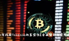  如何判断Tokenim的真实性？全面解析及实用指南