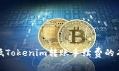 如何降低Tokenim转账手续费的有效策略