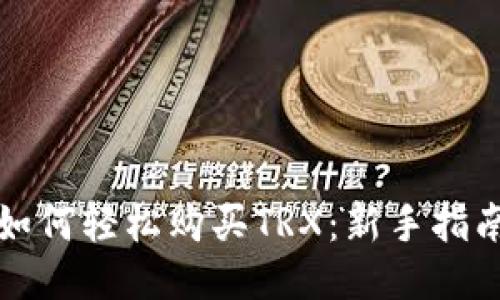 如何轻松购买TRX：新手指南