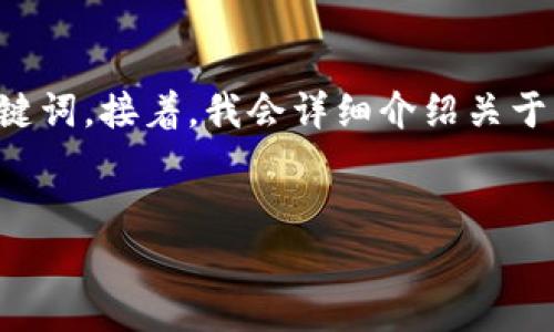 在这里，我将为你构思一个符合大众用户搜索需求的，并提供相关关键词。接着，我会详细介绍关于“token.im冷钱包为什么没有USDT”的内容，同时回答六个相关问题。


token.im冷钱包为何不支持USDT？全面解析及用户指南