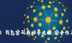 Tokenim 2.0 钱包密码找回全攻略：安全性与便捷的