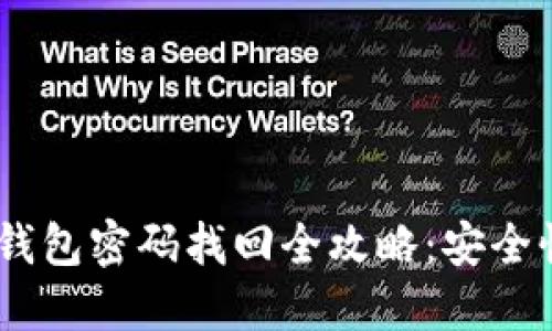 Tokenim 2.0 钱包密码找回全攻略：安全性与便捷的结合