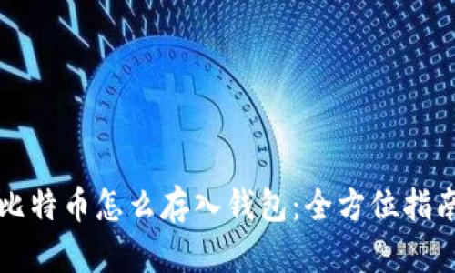 比特币怎么存入钱包：全方位指南