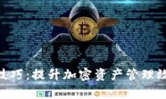 Tokenim使用技巧：提升加密资产管理效率的必备指