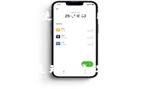 硬币: NEAR币钱包  
NEAR币, NEAR协议, 数字钱包, 加密货币/guanjianci  
1. 什么是NEAR币钱包？: NEAR币钱包是专门用于存储、管理和交易NEAR协议上的NEAR代币的数字钱包。NEAR协议是一个面向开发者的区块链平台，旨在提供可扩展性、高吞吐量和低延迟的区块链体验。钱包不仅支持NEAR代币的存储，还允许用户进行代币转账、接收和智能合约交互等操作。

NEAR币钱包分为热钱包和冷钱包两种类型。热钱包连接互联网，适合日常交易和使用，而冷钱包不连接互联网，提供更高的安全性，更适合长时间存储大额数字资产。用户可以根据自己的需求选择适合的钱包类型。

2. NEAR币钱包的使用步骤: 使用NEAR币钱包的步骤相对简单。首先，用户需要选择一个合适的钱包服务商，例如官方的NEAR Wallet、或其他支持NEAR的第三方钱包。接下来，用户需要在钱包平台注册账户，遵循系统提示进行身份验证及安全设置。

完成注册后，用户将获得一个NEAR地址，作为接收和发送NEAR代币的标识。用户可以通过兑换平台充值NEAR代币，或从其他钱包转入资金。完成资金到位后，用户即可开始使用钱包进行代币的交易和管理。

3. NEAR币钱包的安全性如何保障？: 安全性是数字货币钱包使用中至关重要的一部分。对于NEAR币钱包用户来说，保障安全性主要涉及多个方面。首先，用户在选择钱包时，应偏向选择知名度高、具有良好口碑和用户评价的钱包服务商。同时，选择带有多重签名或二次验证功能的钱包，可以益于提高账户的安全防护。

此外，用户还需要设置复杂密码，并定期更换。在钱包内进行重要操作时，建议开启两步验证（2FA）功能，以防止信息泄露和不法入侵。定期备份钱包信息也是保障安全的重要手段，因为这能确保用户即使在设备丢失或损坏的情况下，仍可以恢复自己的资产。

4. 哪些常用NEAR币钱包及其特点？: 市面上存在多款支持NEAR币的钱包，用户可根据各自需求进行选择。以下列举几款较为知名的钱包及特点：

1. **NEAR Wallet**: 官方钱包，界面友好，操作简便，适合初学者。支持多种功能，包括代币管理、转账和与dApp交互。
2. **Ledger Live**: 硬件钱包，提供极高的安全性，特别适合长时间持币。用户需物理接入设备进行操作，适合对安全性要求较高的用户。
3. **Math Wallet**: 支持多种公链资产，用户可多链管理，方便快捷。适合需要操作多种数字资产的用户。
4. **Trust Wallet**: 手机端热门钱包，用户可以通过手机轻松进行代币管理，且支持与多种去中心化金融（DeFi）平台的交互。

选择合适的钱包应综合各项因素，包括使用习惯、安全性、功能需求等。

5. 如何处理NEAR币转账？: 在NEAR币钱包中处理转账操作非常简单。用户只需登录钱包，找到转账或发送功能，输入接收方的NEAR地址和转账金额，然后确认交易。一般交易会被广播到NEAR网络，由网络节点进行验证。

用户需留意转账时的手续费问题，考虑到网络繁忙时的手续费浮动。交易完成后，用户不仅可以通过钱包查看历史交易记录，还能够在区块链浏览器上追踪交易状态，确保资金安全到达目的地。

6. 我该如何选择合适的NEAR币钱包？: 选择合适的NEAR币钱包时，用户应考虑多个因素。首先，安全性是必须优先考虑的因素。应选择采用高强度加密技术并且具有较高用户评价和知名度的钱包。其次，钱包的易用性也很重要，尤其是对新手用户而言，简单易懂的界面和操作流程将大大提升使用体验。

此外，钱包功能的丰富性也是影响选择的重要因素。用户需要考虑自己是否需要与其他DeFi平台或dApp进行交互，是否需要支持多链资产管理等。最后，用户还需考虑钱包的设备兼容性，例如是否支持手机或桌面版，以便根据自己的使用习惯进行选择。

明确以上几点后，用户将能更有效地选择合适的NEAR币钱包，为区块链交易及资产安全保驾护航。

---

### 相关问题

#### 问题1: NEAR币钱包的主要功能是什么？
NEAR币钱包的主要功能包括代币的存储、管理、转账和与去中心化应用(dApp)的交互。用户可以在钱包中查看自己持有的NEAR代币数量并进行增减。在日常交易中，钱包的用户可以轻松地将NEAR代币发送给他人，也可以接收来自其他地址的转账。

除了基本的转账和存储功能，NEAR币钱包通常也会集成一些额外的功能，例如代币交换、与NFT市场的集成以及参与去中心化金融（DeFi）项目的能力。这使得用户不仅能够进行暗号货币交易，还能参与到更复杂的金融操作中。

用户通过钱包可以方便地观察区块链上的交易记录，并能够快速与所需的dApp进行交互。例如，用户可以直接在NEAR钱包中连接到各种DeFi工具，参与流动性矿池、借贷等金融服务，也能够在NFT市场自由买卖数字资产。综上，NEAR币钱包的核心目的是为了给用户提供一个安全、便捷、高效的管理和交易NEAR代币的平台。

#### 问题2: NEAR币钱包的安全性如何提升？
NEAR币钱包的安全问题一直是用户最关心的话题，尤其是随着数字货币行业的发展，安全隐患也在不断增加。为了提高钱包的安全性，用户可以采取多种方法来保护自己的资产。首先，选择信誉良好的钱包服务商十分重要。一个知名度高、用户评价好的钱包，通常会具备更好的安全措施和技术支持。

其次，用户应该为钱包设置强密码，并确保定期更换。这可以防止通过密码破解手段进行的黑客攻击。同时，启用两步验证（2FA）功能更是一个有效的安全防护措施。无论是通过短信验证还是使用认证应用，双重验证可以为账户增加额外的保护层。

此外，用户需要定期备份钱包信息，以确保即使在设备丢失或损坏情况下，也能重新获得访问权限或恢复资金。备份信息可以保存在安全的地方，如加密U盘或云存储，但应确保其不被他人获取。

最后，用户应该时刻保持警惕，警惕钓鱼网站和诈骗行为，购买和下载数字资产相关的应用时应确保其安全性。在网络环境中，总有不法分子试图通过伪装和欺骗获取用户的信息，因此保持警觉是保护资产的重要一环。

#### 问题3: NEAR币钱包是否支持多种资产管理？
大多数NEAR币钱包根据设计理念，会支持多链资产管理。例如，NEAR Wallet本身是官方钱包，虽然任务主要是存储和交易NEAR代币，但也支持通过桥接完成与其他区块链资产的交互。

另外，如Math Wallet和Trust Wallet等第三方钱包，除了支持NEAR币外，通常还支持以太坊、比特币、波卡等其他主流区块链资产。这种多资产管理的功能，能够为用户提供更加全面的数字资产管理服务。同时，用户可以在同一个地方管理不同的加密货币，避免频繁切换钱包的不便。

需要注意的是，选择支持多资产管理的钱包时，用户仍需确认该钱包的安全性和真实性。特别是在金融资产不断增长的情况下，更多的数字资产意味着更高的保护责任。因此，需要选择既能满足不同资产需求，又能提供强大安全保障的钱包。

#### 问题4: 什么情况下需要使用冷钱包？
在数字货币市场中，冷钱包通常被认为是更安全的长期存储方式。特别是当用户需要存储大量NEAR代币，或计划长期投资时，选择冷钱包无疑是更为理智的选择。冷钱包不连接互联网，内部存储的私钥不容易被黑客获取，因此相对更具安全性。

对于想要防止市场波动带来的风险的用户，冷钱包也可以作为安全储存的一手方案。尤其是在市场环境的不确定性高时，用户可能希望锁定资产以防止损失，冷钱包的优势在于其隔离特性。

另外，如果用户打算不频繁进行交易，仅仅是作为投资保值，冷钱包将更加合适。因为冷钱包的操作相对复杂，适合用于减少频繁交易带来的风险。通过将大部分资产存放在冷钱包中，用户可以在保持一定的流动性的同时，积极保障自己的核心资产。

当然，冷钱包的缺点是不方便流动性管理和交易，用户在需要转账或交易时必须物理接入设备，因此选择冷钱包前要清晰自己的需求。

#### 问题5: 钱包丢失或被盗后如何应对？
一旦用户发现NEAR币钱包丢失或被盗，第一时间应采取相应措施来保护剩余资产，确保尽可能减少损失。用户应第一时间与钱包服务商取得联系，报告钱包注册的账户，冻结可能未授权的交易，并寻求钱包提供的保护措施。

其次，若有备份信息，用户可考虑立即通过备份进行钱包恢复，确保能够找到自己大部分的数字资产。很多钱包在注册时会提示用户保存恢复助记词，这也是一个重要的数据来源。遗失或不再使用的助记词往往意味着永久丧失该钱包内的资产。

此外，用户应考虑在未来引入更为严格的安全措施，如开启两步验证、更改密码和使用冷钱包，避免此类情况再度发生。关于安全意识的培养，用户也应适时关注网络安全教育，提升自己的信息辨别能力。

若用户使用的是第三方钱包，管理机构应尽快被通知并根据平台提供的风控方法进行补救措施，如确认账户交易、调整安全设置等。

#### 问题6: NEAR币钱包与其他加密货币钱包的区别是什么？
NEAR币钱包与其他加密货币钱包的主要区别在于其特定针对NEAR币和NEAR协议设计的特点。NEAR币钱包通常能够提供更具针对性的功能，如与NEAR生态中的dApp和项目进行无缝交互。然而，其他通用加密货币钱包如MetaMask、Coinbase Wallet等则支持多种数字资产。

在可用性上，NEAR币钱包往往能够针对NEAR特有的合约和功能进行操作，支持NEAR特有的产品和服务，而不是一味向其他资产平台迁移。这意味着用户在使用NEAR币钱包时，可以享受到NEAR的用户体验，更好地参与到NEAR生态系统中。

当然，针对多个币种的需求，用户也可以选择其他支持多币种功能的钱包，但与NEAR相结合、丰富的交互体验则在NEAR官方钱包中得以体现。

总体而言，不同类型钱包的选择取决于用户的需求与偏好，NEAR币钱包在NEAR生态中为用户提供了量身定制的体验，对想深度参与NEAR项目的用户来说是理想之选。