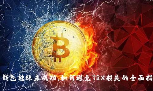 冷钱包转账未成功，如何避免TRX损失的全面指南