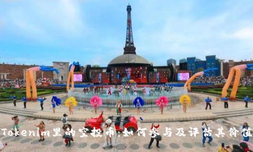 Tokenim里的空投币：如何参与及评估其价值