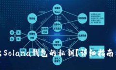 如何安全地导出Solana钱包