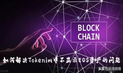 如何解决Tokenim中不显示EOS资产的问题