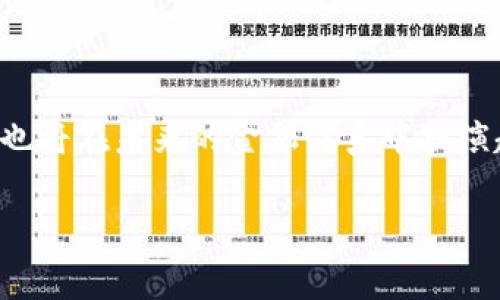   如何选择合适的链进行USDT的交易所转钱包操作 / 
 guanjianci USDT, 区块链, 交易所, 钱包 /guanjianci 

在数字货币的世界里，USDT作为一种稳定币，因其与美元的挂钩，成为了人们进行交易的重要工具。随着对USDT的需求不断增加，用户在进行交易所转钱包操作时，选择合适的链显得尤为重要。不同的区块链会影响交易的速度、手续费和使用的便利性等，因此了解如何选择合适的链将有助于提高你的交易效率。

### 什么是USDT？

USDT（Tether）是一种稳定币，它的价值与美元1:1挂钩，用户可以方便地使用它进行交易，而无需担心价格波动。作为一种数字资产，USDT可以在不同的区块链上发行，包括以太坊（ERC20）、波场（TRC20）和Omni Layer等。用户可以根据自己的需求选择不同的链来存储和转移USDT。

### USDT通过不同链的特点

在选择USDT的转账链时，了解各条链的特点尤为重要。

#### 一、以太坊（ERC20）

以太坊是最早支持USDT的区块链之一，USDT在以太坊上的版本为ERC20。它的特点是生态系统庞大，支持多种去中心化应用（DApp）、交易所和钱包。然而，由于网络拥堵，转账手续费有时会非常高，尤其在高峰期，用户需要承担较高的Gas费用。

#### 二、波场（TRC20）

波场是一个较新的高性能区块链，相比以太坊，其转账手续费通常较低。此外，波场网络的交易速度也非常快，转账确认时间通常只需几秒钟。因此，对于频繁交易或需要快速转账的用户来说，TRC20是一个不错的选择。不过，波场的生态系统相对较小，用户可能会面临一些DApp和交易所的选择限制。

#### 三、Omni Layer

Omni Layer是在比特币网络上构建的一个层，USDT的历史版本最初就是在这个层上发行的。Omni Layer的交易相对较少，费用也相对低，但是由于比特币网络的特性，它的交易速度较慢，用户需要耐心等待确认。

### 如何选择合适的链？

在选择进行USDT转账的链时，建议考虑以下几个方面：

1. **交易手续费**: 如果你是频繁交易的用户，那么选择手续费较低的链，如波场（TRC20），会更经济。
   
2. **交易速度**: 对于需要快速到账的用户，波场的优势明显，确认时间更快。而以太坊在高峰期可能会有延迟。
   
3. **平台支持**: 不同的交易所和钱包支持的链不同，因此在转账前需要确认你所使用的平台支持选择的链。

4. **安全性**: 每条链的安全性也是一个重要考量因素。比特币由于其长久以来的稳定性被普遍认为是最安全的，而以太坊和波场也有各自的Security models。

### 常见问题解析

#### 1. 为什么选择USDT进行交易？

USDT作为一种稳定币，由于其价格与美元挂钩，成为许多投资者和交易者的首选。在高度波动的加密货币市场中，USDT能够提供一种相对稳定的价值储存手段。用户能够在价格波动剧烈时快速转换到USDT，从而避免损失。同时，USDT在多个交易所和平台上的广泛接受度，使得它成为跨交易所转账的理想选择。此外，用户在进行其他加密货币交易前，可以先用USDT进行对冲。

#### 2. 转账USDT时最主要的手续费是怎样计算的？

在转账USDT时，手续费通常由区块链的网络拥堵程度和所选择的链影响。例如，以太坊的手续费通常会根据Gas价格波动，而在网络繁忙时可能花费更高。而对于波场网络，通常手续费较低且固定，这意味着用户可以更准确地预测成本。此外，有些交易所可能会在转账过程中收取额外的处理费用，这一点在转账前需要仔细查看相关费用。

#### 3. 选择哪条链进行USDT转账能够确保更快的到账时间？

如果你的目标是确保USDT能够更快速地到账，那么推荐使用波场（TRC20）链进行转账。波场网络以其极快的确认时间而闻名，通常在几秒钟内部能够完成转账。虽然以太坊网络也能支持快速交易，但在网络繁忙时，由于Gas价格的影响，可能会导致确认时间延长。因此，对于急于到账的情况，波场是更理想的选择。

#### 4. 如何确保USDT在转账过程中不丢失？

为了确保在转账USDT的过程中不丢失，用户需要注意几个关键点。首先要确保转账地址的准确性，任何地址错误都可能导致资产无法恢复。其次，根据所选择的链类型，选择合适的钱包进行转账。同时，了解你所使用的平台提供的安全措施，确保你的账户安全，例如启用多因素身份验证。此外，推荐用户在进行大额转账时，先进行小额测试，以确保操作的成功率。

#### 5. USDT转账失败的原因有哪些？

USDT转账失败的原因可能包括网络拥堵、手续费不足、转账地址不正确、平台限制等。首先，网络拥堵会导致交易需要更长时间进行确认，某些情况下可能导致用户选择的Gas费不足，交易被退回。其次，用户在输入地址时如果有任何错误，交易将无法成功。此外，某些交易所对某些链的转账有时限制，用户在转账前需确认该平台是否支持所选择的链。

#### 6. 未来USDT的市场趋势如何？

随着数字货币的普及，USDT作为稳定币的需求预计将持续增长。其在交易所中的使用率高，成为投资者避险的主要工具之一。同时，由于各大金融机构与传统企业开始逐步接受稳定币，USDT也将在未来的金融体系中扮演越来越重要的角色。另一方面，随着不同区块链技术的不断发展，USDT可能会在多个新兴链上发行，给投资者提供更多的选择。因此，关注USDT的市场动态将有助于投资者进行更明智的决策。

总结而言，选择合适的链进行USDT的交易所转账操作需要考虑多个因素，包括交易手续费、交易速度、平台支持和安全性。希望本文能够帮助用户在进行USDT转账时作出明智的选择。