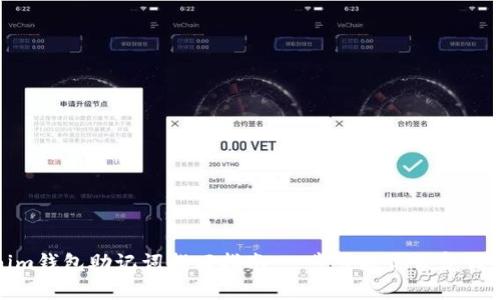 Tokenim钱包助记词找回指南：一步步教你恢复钱包安全
