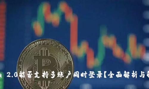 Tokenim 2.0能否支持多账户同时登录？全面解析与解决方案