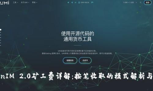 TokenIM 2.0矿工费详解：按笔收取的模式解析与影响
