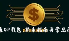 如何开通OP钱包：新手指南