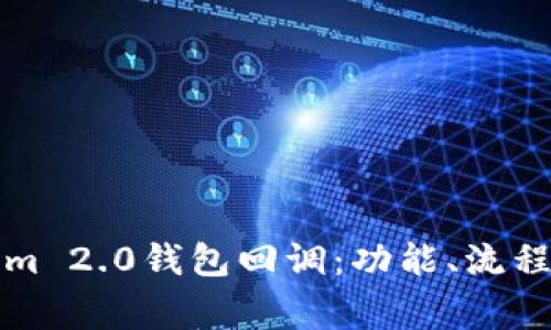 全面解析Tokenim 2.0钱包回调：功能、流程及常见问题解答