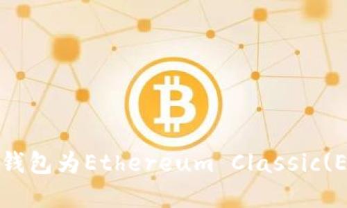 如何使用Tokenim钱包为Ethereum Classic(ETC)充值：完整指南