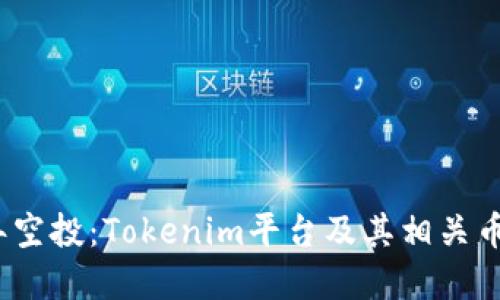 2020年空投：Tokenim平台及其相关币种详解