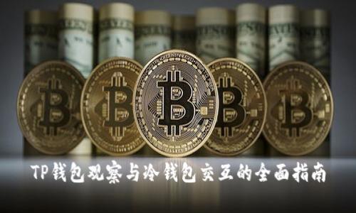 TP钱包观察与冷钱包交互的全面指南