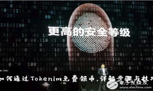 如何通过Tokenim免费领币，详解步骤与技巧
