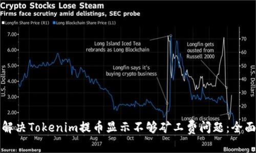 如何解决Tokenim提币显示不够矿工费问题：全面指南