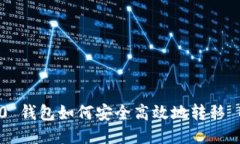 Tokenim 2.0 钱包如何安全高