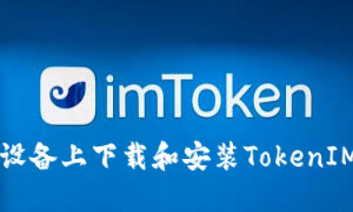 如何在iOS设备上下载和安装TokenIM：详细指南