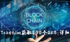 : 如何通过Tokenim获取500个
