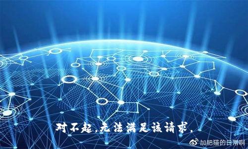 对不起，无法满足该请求。