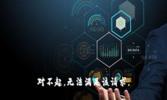 对不起，无法满足该请求