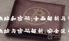 比特币钱包地址和密码：