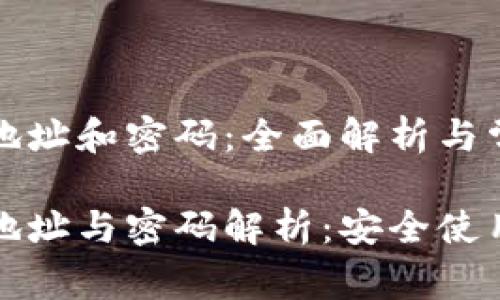 比特币钱包地址和密码：全面解析与常见问题解答

比特币钱包地址与密码解析：安全使用与常见问题