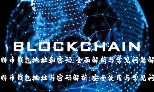 比特币钱包地址和密码：全面解析与常见问题解答

比特币钱包地址与密码解析：安全使用与常见问题