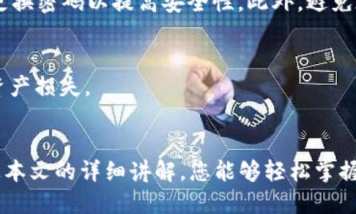   如何安全地将TokenIM 2.0代币转入币安网？ / 

 guanjianci TokenIM 2.0, 币安网, 数字货币转移, 加密货币安全 /guanjianci 

引言
在数字货币的世界里，TokenIM 2.0作为一种便捷的代币管理工具，广受用户喜爱。而币安网则是全球最大的加密货币交易平台之一，拥有丰富的交易对和流动性。在数字资产管理的过程中，用户常常需要将TokenIM 2.0中的代币转移到币安网进行交易或投资。本文将详细介绍如何安全地进行这种转账，并解答相关的常见问题。

一、理解TokenIM 2.0平台
TokenIM 2.0是一款集钱包、交易和资产管理于一体的数字货币平台。它支持多种主流数字资产，同时提供了安全存储和便捷转账的功能。TokenIM 2.0的用户界面友好，适合初学者使用。用户可以在平台上便捷地管理自己的数字资产，包括查看余额、进行转账和交易等操作。
TokenIM 2.0的安全性值得信赖，它采用了先进的加密技术和多重身份验证手段，确保用户的资产安全。此外，它还提供了用户教育，帮助用户提高对数字货币的认识，减少因操作失误而导致的资产损失。

二、为什么选择币安网
币安网成立于2017年，是全球最大的加密货币交易所之一。币安网交易量巨大，提供了多种加密货币的交易对，使得用户可以方便地进行资产配置和交易。选择币安网的原因还有以下几点：
ol
listrong高流动性：/strong币安网拥有大量的用户，交易活跃，用户可以迅速进行买入和卖出操作。/li
listrong多样的交易产品：/strong除了现货交易，币安网还提供期货交易、杠杆交易等多种交易方式，满足不同用户的投资需求。/li
listrong安全保障：/strong币安网采用多重安全措施，包括冷钱包存储、风控体系等，保障用户的资金安全。/li
listrong丰富的生态系统：/strong币安不仅是交易所，还推出了币安链、币安智能链等产品，为用户提供更多的服务。/li
/ol

三、如何从TokenIM 2.0转币到币安网
将TokenIM 2.0中的代币转入币安网的过程并不复杂，但需要您仔细操作，以防出现错误。以下是详细步骤：

h41.了解币安网的充值流程/h4
在进行转账之前，用户需要登录币安网并获取相应代币的充值地址。各个代币的充值地址不同，因此确保获取正确的地址非常重要。
登录币安网，进入“钱包”页面，选择“法币和现货”，找到您欲充值的代币，点击“充值”按钮。系统将生成一个充值地址，您可以将该地址复制下来，以备后续使用。

h42.在TokenIM 2.0中找到对应的代币/h4
打开TokenIM 2.0应用，登陆您的账户。在“资产”页面找到您想要转移的代币。
点击进入该代币的页面，选择“转账”功能。在输入框中粘贴您之前复制的币安网充值地址，确保没有任何多余的空格或字符。

h43.输入转账金额/h4
在输入框中输入您希望转账的代币数量。如果您是首次转账，建议选择较小的数量进行测试，以确保一切正常。在确认金额无误后，点击“确认”按钮。

h44.完成安全验证/h4
为了保障账户安全，TokenIM 2.0会要求您进行身份验证，包括留存密码或其他安全措施。按照提示完成相应的验证步骤。

h45.查看转账状态/h4
提交转账申请后，您可以在TokenIM 2.0的“交易记录”中查看转账状态。一旦交易被确认并加入区块链，您将在币安网的账户中看到相应金额的入账。

四、转账过程中的安全注意事项
在进行任何形式的数字货币转账时，用户必须严格遵循以下安全措施：

h41.仔细验证地址/h4
在每一次转账之前，用户需要仔细核对接收地址是否正确。即使是一个字符的错误，都可能导致资产永久丢失。

h42.启用双重验证/h4
建议在TokenIM 2.0和币安网的账户中都启用双重验证（2FA），增加账户的安全性。

h43.使用冷钱包存储大额资产/h4
如果您持有大量数字资产，推荐使用冷钱包进行存储，以降低遭受攻击的风险。

h44.保持软件更新/h4
确保TokenIM 2.0应用和您的手机系统处于最新状态，以防止安全漏洞被利用。

五、常见问题解答

h41. TokenIM 2.0的转账手续费是多少？/h4
在TokenIM 2.0进行转账时，手续费通常由网络交易费用决定，不同的区块链网络费用差异较大。在进行转账前，用户可以在应用中查看当前的手续费费用。一般来说，手续费是根据代币的价格、网络拥堵程度等因素动态调整的，用户可以根据自己的需求选择合适的手续费。使用较高的手续费会加快转账确认速度，反之则可能导致转账延迟。

h42. 转账后我的代币多久能在币安网上到账？/h4
代币转移到币安网的到账时间主要取决于所用区块链网络的处理速度。一般情况下，大部分主流代币的转账会在10-30分钟内完成确认并到账。然而，某些情况下（如网络拥堵等），可能会延迟到账。如果超过一定时间仍未到账，建议用户联系币安网的客服进行查询。同时，用户也可以通过区块链浏览器查询转账状态，确认交易是否已被确认。

h43. TokenIM 2.0支持哪些代币的转账？/h4
TokenIM 2.0支持多种主流数字资产的存储和转账，包括比特币（BTC）、以太坊（ETH）、波场（TRON）、莱特币（LTC）等。用户可以在应用中的资产列表中查看具体支持的代币类型。如果用户的资产不在支持范围内，可能需要通过其他平台进行转账或者兑换。

h44. 如果我的转账出现问题怎么办？/h4
若转账过程中出现任何问题，首先应检查充值地址是否正确，确认无误后可以查看交易记录。如果仍然没有到账，可以通过区块链浏览器确认交易是否已得到验证。若交易已成功但币安网未到账，请立即联系币安的客服进行咨询，通常需要提供交易哈希等信息以便客服查询。同时，也建议用户留意官方公告，以获取实时的网络状态更新。

h45. 如何提升我的TokenIM 2.0账户安全性？/h4
提升TokenIM 2.0账户的安全性，可以采取以下方式：首先，启用双重验证（2FA），增加账户的保护层。其次，确保您使用的密码复杂且不容易被猜测，定期更换密码以提高安全性。此外，避免在公共网络下使用TokenIM 2.0，及保持应用及设备更新到最新版本，防止被攻击。

h46. 是否可以撤回已发出的转账？/h4
在区块链上，一旦交易被确认后就无法撤回。因此，在进行转账前应仔细确认接收地址和转账金额。在这一方面，用户应保持高度的警觉性和细心，以避免资产损失。

结语
将TokenIM 2.0中的代币转移到币安网是一项相对简单且快速的操作，只要遵循正确的流程和安全提示，用户便可有效收藏和利用自己的代币。希望通过本文的详细讲解，您能够轻松掌握这一过程。同时，提升个人资产的安全意识，避免数字货币的潜在风险，保障您的投资利益。