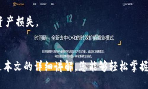   如何安全地将TokenIM 2.0代币转入币安网？ / 

 guanjianci TokenIM 2.0, 币安网, 数字货币转移, 加密货币安全 /guanjianci 

引言
在数字货币的世界里，TokenIM 2.0作为一种便捷的代币管理工具，广受用户喜爱。而币安网则是全球最大的加密货币交易平台之一，拥有丰富的交易对和流动性。在数字资产管理的过程中，用户常常需要将TokenIM 2.0中的代币转移到币安网进行交易或投资。本文将详细介绍如何安全地进行这种转账，并解答相关的常见问题。

一、理解TokenIM 2.0平台
TokenIM 2.0是一款集钱包、交易和资产管理于一体的数字货币平台。它支持多种主流数字资产，同时提供了安全存储和便捷转账的功能。TokenIM 2.0的用户界面友好，适合初学者使用。用户可以在平台上便捷地管理自己的数字资产，包括查看余额、进行转账和交易等操作。
TokenIM 2.0的安全性值得信赖，它采用了先进的加密技术和多重身份验证手段，确保用户的资产安全。此外，它还提供了用户教育，帮助用户提高对数字货币的认识，减少因操作失误而导致的资产损失。

二、为什么选择币安网
币安网成立于2017年，是全球最大的加密货币交易所之一。币安网交易量巨大，提供了多种加密货币的交易对，使得用户可以方便地进行资产配置和交易。选择币安网的原因还有以下几点：
ol
listrong高流动性：/strong币安网拥有大量的用户，交易活跃，用户可以迅速进行买入和卖出操作。/li
listrong多样的交易产品：/strong除了现货交易，币安网还提供期货交易、杠杆交易等多种交易方式，满足不同用户的投资需求。/li
listrong安全保障：/strong币安网采用多重安全措施，包括冷钱包存储、风控体系等，保障用户的资金安全。/li
listrong丰富的生态系统：/strong币安不仅是交易所，还推出了币安链、币安智能链等产品，为用户提供更多的服务。/li
/ol

三、如何从TokenIM 2.0转币到币安网
将TokenIM 2.0中的代币转入币安网的过程并不复杂，但需要您仔细操作，以防出现错误。以下是详细步骤：

h41.了解币安网的充值流程/h4
在进行转账之前，用户需要登录币安网并获取相应代币的充值地址。各个代币的充值地址不同，因此确保获取正确的地址非常重要。
登录币安网，进入“钱包”页面，选择“法币和现货”，找到您欲充值的代币，点击“充值”按钮。系统将生成一个充值地址，您可以将该地址复制下来，以备后续使用。

h42.在TokenIM 2.0中找到对应的代币/h4
打开TokenIM 2.0应用，登陆您的账户。在“资产”页面找到您想要转移的代币。
点击进入该代币的页面，选择“转账”功能。在输入框中粘贴您之前复制的币安网充值地址，确保没有任何多余的空格或字符。

h43.输入转账金额/h4
在输入框中输入您希望转账的代币数量。如果您是首次转账，建议选择较小的数量进行测试，以确保一切正常。在确认金额无误后，点击“确认”按钮。

h44.完成安全验证/h4
为了保障账户安全，TokenIM 2.0会要求您进行身份验证，包括留存密码或其他安全措施。按照提示完成相应的验证步骤。

h45.查看转账状态/h4
提交转账申请后，您可以在TokenIM 2.0的“交易记录”中查看转账状态。一旦交易被确认并加入区块链，您将在币安网的账户中看到相应金额的入账。

四、转账过程中的安全注意事项
在进行任何形式的数字货币转账时，用户必须严格遵循以下安全措施：

h41.仔细验证地址/h4
在每一次转账之前，用户需要仔细核对接收地址是否正确。即使是一个字符的错误，都可能导致资产永久丢失。

h42.启用双重验证/h4
建议在TokenIM 2.0和币安网的账户中都启用双重验证（2FA），增加账户的安全性。

h43.使用冷钱包存储大额资产/h4
如果您持有大量数字资产，推荐使用冷钱包进行存储，以降低遭受攻击的风险。

h44.保持软件更新/h4
确保TokenIM 2.0应用和您的手机系统处于最新状态，以防止安全漏洞被利用。

五、常见问题解答

h41. TokenIM 2.0的转账手续费是多少？/h4
在TokenIM 2.0进行转账时，手续费通常由网络交易费用决定，不同的区块链网络费用差异较大。在进行转账前，用户可以在应用中查看当前的手续费费用。一般来说，手续费是根据代币的价格、网络拥堵程度等因素动态调整的，用户可以根据自己的需求选择合适的手续费。使用较高的手续费会加快转账确认速度，反之则可能导致转账延迟。

h42. 转账后我的代币多久能在币安网上到账？/h4
代币转移到币安网的到账时间主要取决于所用区块链网络的处理速度。一般情况下，大部分主流代币的转账会在10-30分钟内完成确认并到账。然而，某些情况下（如网络拥堵等），可能会延迟到账。如果超过一定时间仍未到账，建议用户联系币安网的客服进行查询。同时，用户也可以通过区块链浏览器查询转账状态，确认交易是否已被确认。

h43. TokenIM 2.0支持哪些代币的转账？/h4
TokenIM 2.0支持多种主流数字资产的存储和转账，包括比特币（BTC）、以太坊（ETH）、波场（TRON）、莱特币（LTC）等。用户可以在应用中的资产列表中查看具体支持的代币类型。如果用户的资产不在支持范围内，可能需要通过其他平台进行转账或者兑换。

h44. 如果我的转账出现问题怎么办？/h4
若转账过程中出现任何问题，首先应检查充值地址是否正确，确认无误后可以查看交易记录。如果仍然没有到账，可以通过区块链浏览器确认交易是否已得到验证。若交易已成功但币安网未到账，请立即联系币安的客服进行咨询，通常需要提供交易哈希等信息以便客服查询。同时，也建议用户留意官方公告，以获取实时的网络状态更新。

h45. 如何提升我的TokenIM 2.0账户安全性？/h4
提升TokenIM 2.0账户的安全性，可以采取以下方式：首先，启用双重验证（2FA），增加账户的保护层。其次，确保您使用的密码复杂且不容易被猜测，定期更换密码以提高安全性。此外，避免在公共网络下使用TokenIM 2.0，及保持应用及设备更新到最新版本，防止被攻击。

h46. 是否可以撤回已发出的转账？/h4
在区块链上，一旦交易被确认后就无法撤回。因此，在进行转账前应仔细确认接收地址和转账金额。在这一方面，用户应保持高度的警觉性和细心，以避免资产损失。

结语
将TokenIM 2.0中的代币转移到币安网是一项相对简单且快速的操作，只要遵循正确的流程和安全提示，用户便可有效收藏和利用自己的代币。希望通过本文的详细讲解，您能够轻松掌握这一过程。同时，提升个人资产的安全意识，避免数字货币的潜在风险，保障您的投资利益。