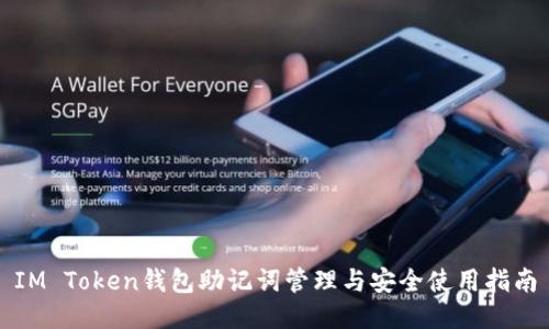 IM Token钱包助记词管理与安全使用指南