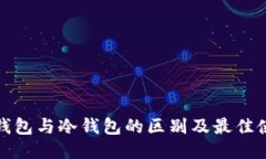 炒币热钱包与冷钱包的区