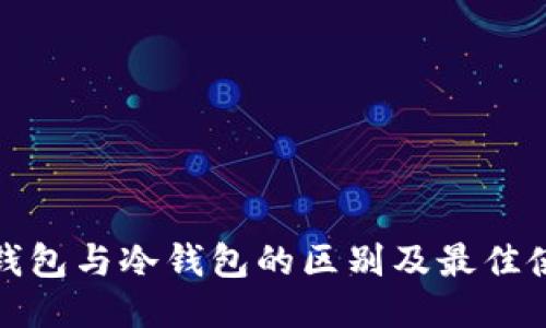 炒币热钱包与冷钱包的区别及最佳使用指南