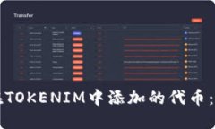 如何取消在TOKENIM中添加的代币：步骤与指南