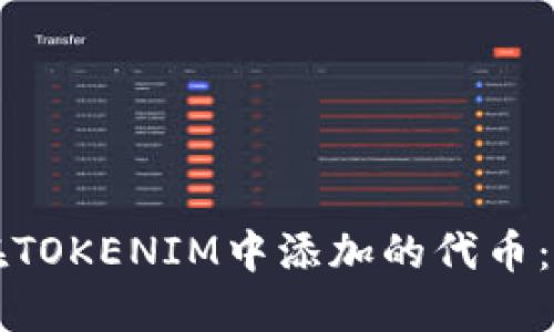 如何取消在TOKENIM中添加的代币：步骤与指南