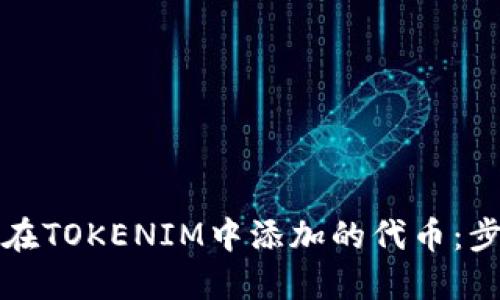 如何取消在TOKENIM中添加的代币：步骤与指南