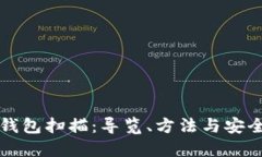 比特币钱包扫描：导览、