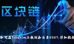 如何在Tokenim上找到和交易USDT：详细指南