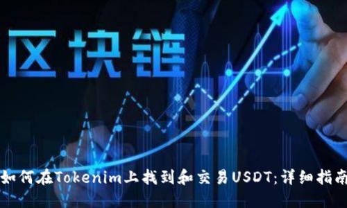 如何在Tokenim上找到和交易USDT：详细指南